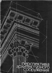 book Перспектива архитектурного сооружения