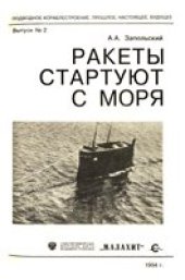 book Ракеты стартуют с моря