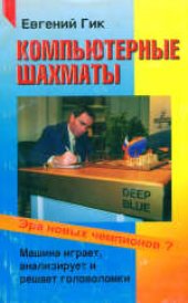 book Компьютерные шахматы: Сборник