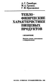 book Теплофизические характеристики пищевых продуктов. Справочник