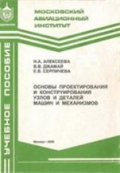 book Основы проектирования и конструирования узлов и деталей машин и механизмов