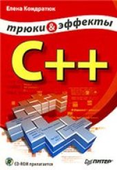 book C++. Трюки и эффекты