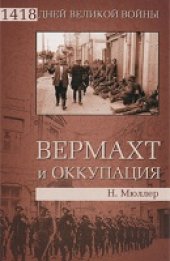 book Вермахт и оккупация