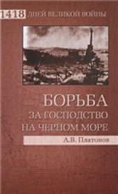 book Борьба за господство на Черном море