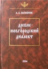 book Древненовгородский диалект