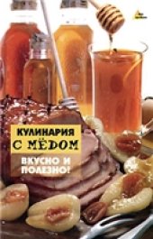 book Кулинария с медом. Вкусно и полезно!