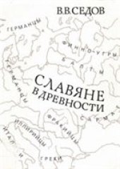 book Славяне в древности