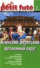 book Агинский Бурятский автономный округ. Путеводитель Пти Фюте