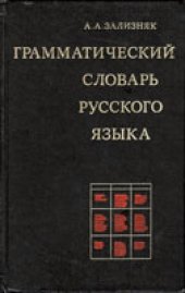 book Грамматический словарь русского языка. Словоизменение