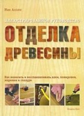 book Отделка древесины. Иллюстрированное руководство