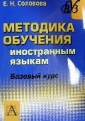 book Методика обучения иностранным языкам