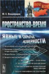 book Пространство-время: явные и скрытые размерности