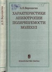 book Характеристики анизотропии поляризуемости молекул