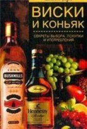 book Виски и коньяк. Секреты выбора, покупки и употребления