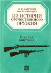 book Русская винтовка. Из истории отечественного оружия