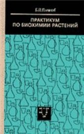 book Практикум по биохимии растений