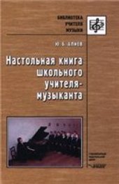 book Настольная книга школьного учителя-музыканта