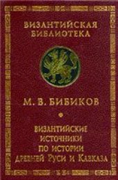 book Византийские источники по истории древней Руси и Кавказа
