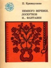 book Немного веревки, лоскутков и... фантазии