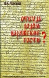 book Откуда родом варяжские гости?