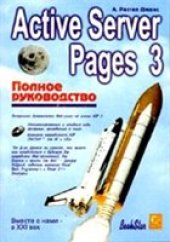 book Active Server Pages 3. Полное руководство