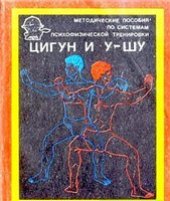 book Методические пособия по системам психофизической тренировки цигун и ушу