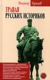 book Травля русских историков