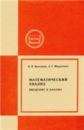 book Математический анализ. Введение в анализ