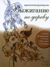 book Выжигание по дереву