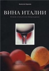 book Вина Италии. Второе итальянское Возрождение