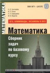 book Математика. Сборник задач по базовому курсу (ЕГЭ, олимпиады, экзамены в вуз)