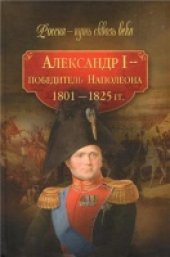 book Александр I - победитель Наполеона, 1801-1825 гг.