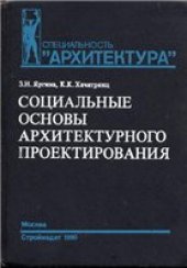 book Социальные основы архитектурного проектирования