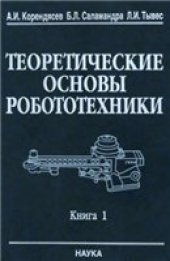 book Теоретические основы робототехники
