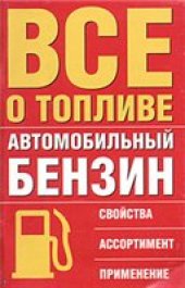book Все о топливе. Автомобильный бензин. Свойства, ассортимент, применение
