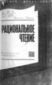 book Лёзер Ф. Рациональное чтение.