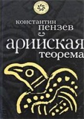 book Арийская теорема