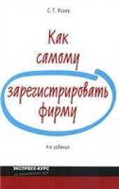 book Как самому зарегистрировать фирму
