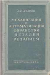 book Механизация и автоматизация обработки деталей резанием