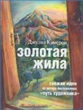 book Золотая жила