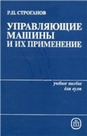 book Управляющие машины и их применение