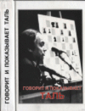 book Говорит и показывает Таль