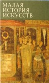 book Искусство Средних веков в Западной и Центральной Европе