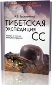 book Тибетская экспедиция СС