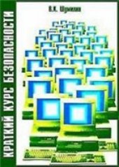 book Краткий курс безопасности