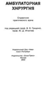 book АМБУЛАТОРНАЯ ХИРУРГИЯ. СПРАВОЧНИК ПРАКТИЧЕСКОГО ВРАЧА