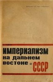 book Империализм на Дальнем Востоке и СССР (1932)