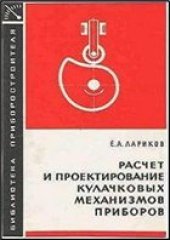 book Расчет и проектирование кулачковых механизмов приборов