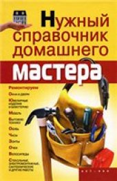 book Нужный справочник домашнего мастера.
