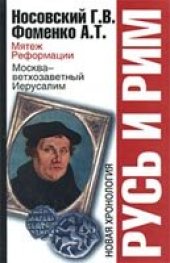 book Русь и Рим. Мятеж реформации. Москва - ветхозаветный Иерусалим